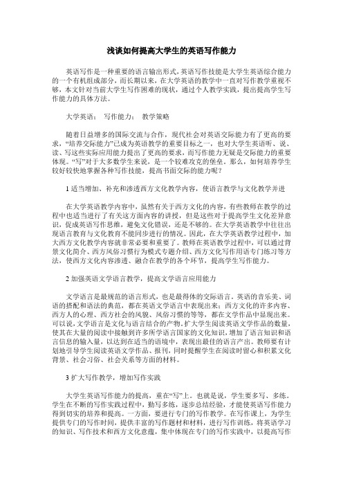 浅谈如何提高大学生的英语写作能力