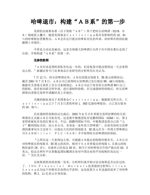 哈啤退市构建“ＡＢ系”的第一步