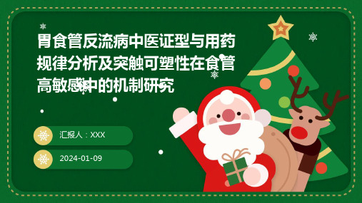 胃食管反流病中医证型与用药规律分析及突触可塑性在食管高敏感中的机制研究演示课件