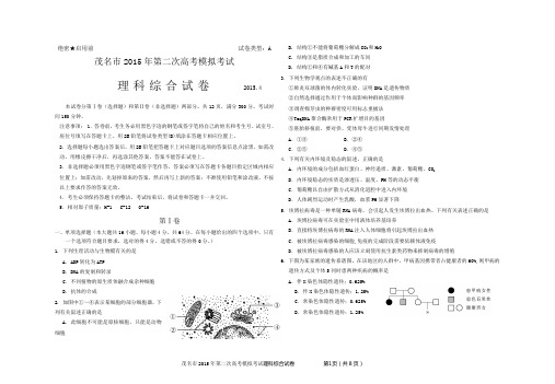 广东茂名市2015届高三第二次高考模拟考试理科综合试题word