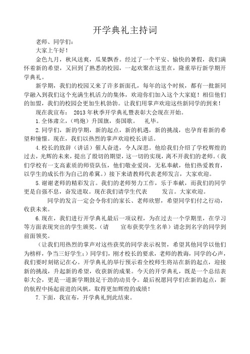2013秋开学典礼主持词