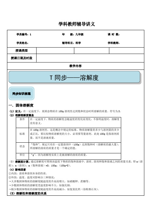 溶解度（提高）—浙教版八年级科学上册讲义 （机构专用）（含答案）