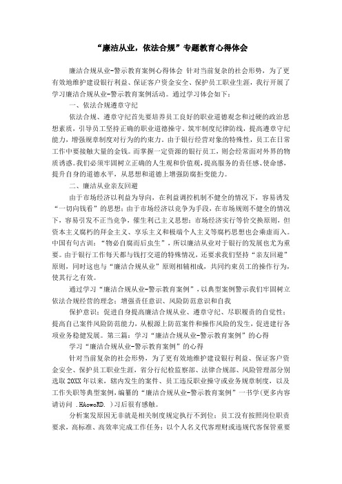 “廉洁从业,依法合规”专题教育心得体会