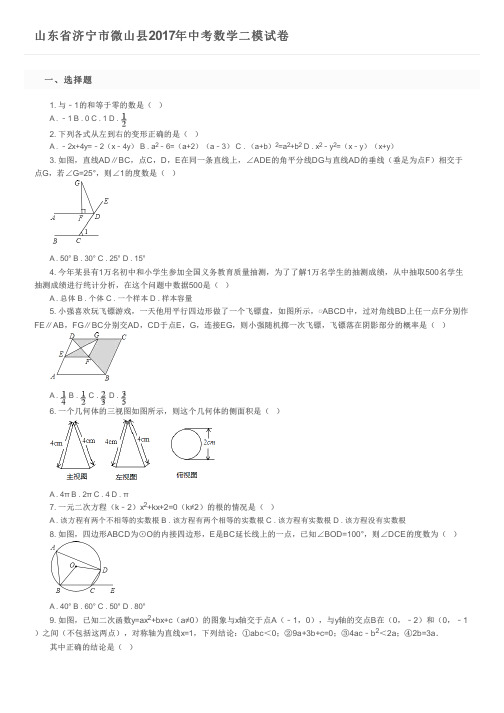 山东省济宁市微山县2017年中考数学二模试卷及参考答案