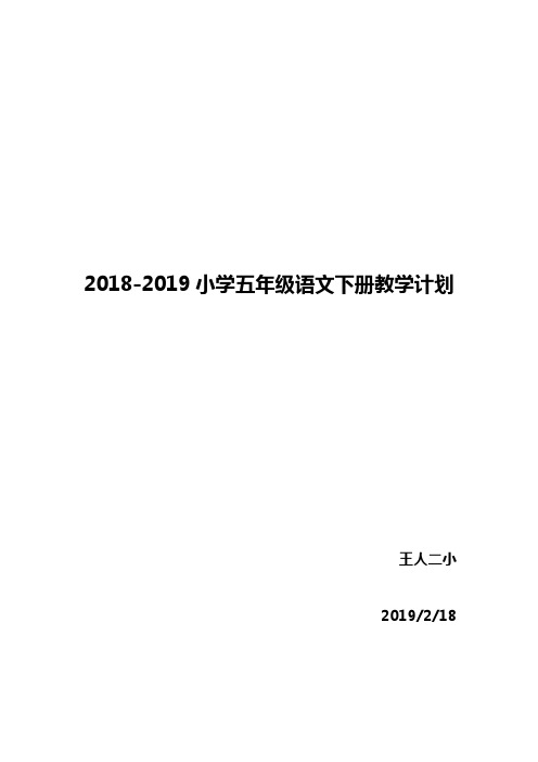 2018-2019小学五年级语文下册教学计划