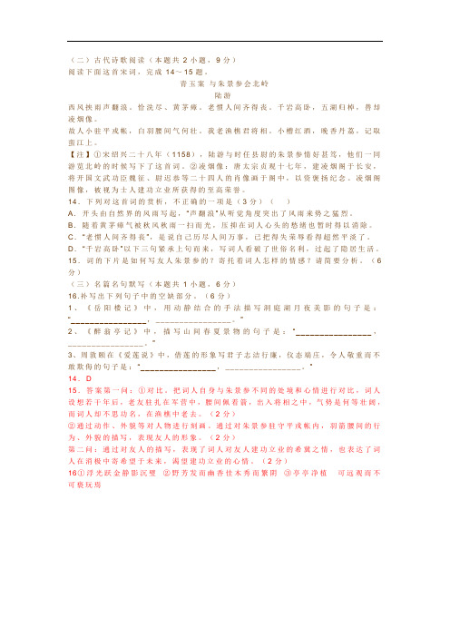 古代诗歌赏析陆游《青玉案与朱景参会北岭》阅读练习及答案