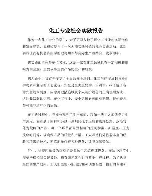 化工专业社会实践报告