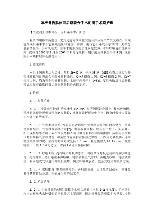 颈椎骨折脱位前后路联合手术的围手术期护理