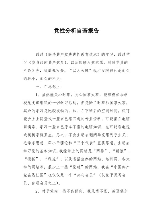 党性分析自查报告