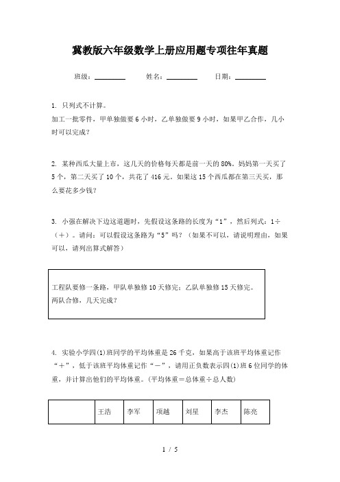 冀教版六年级数学上册应用题专项往年真题
