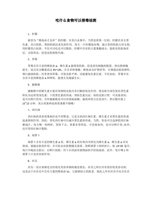 吃什么食物可以排毒祛斑