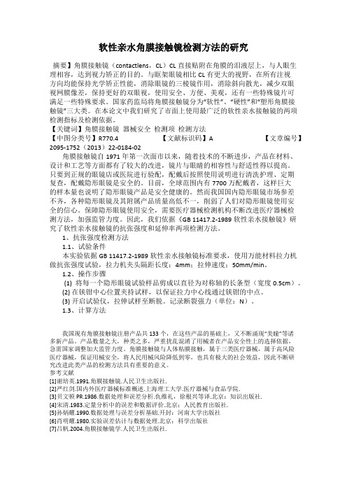 软性亲水角膜接触镜检测方法的研究