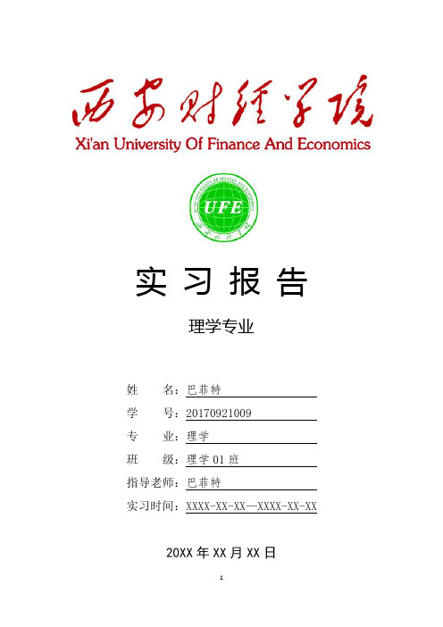 西安财经学院理学专业实习总结报告范文模板