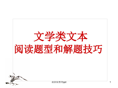 文学类文本阅读题型和解题技巧赏析题ppt课件
