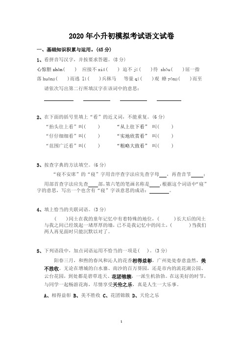 2020年小升初模拟考试语文试卷及答案