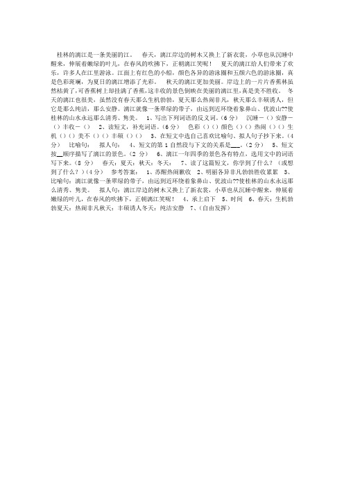 《漓江》四年级阅读和答案