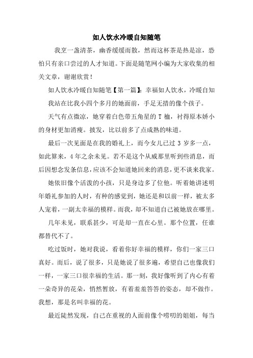 最新如人饮水冷暖自知随笔