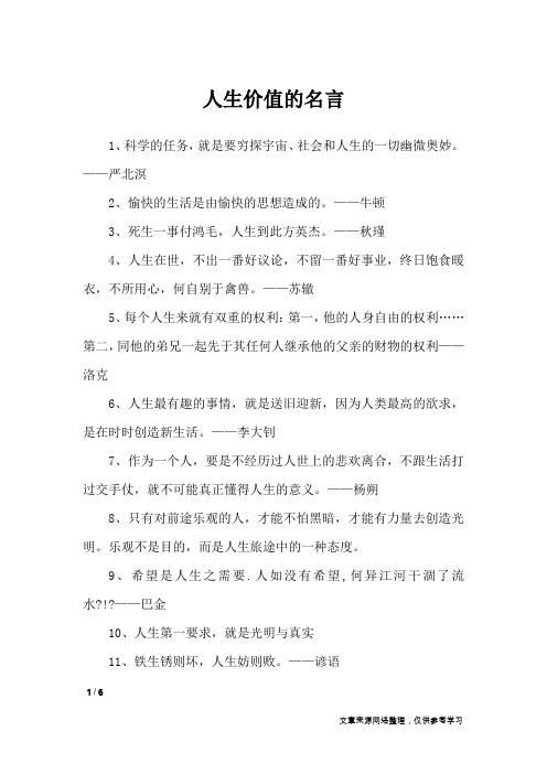 人生价值的名言_名人名言