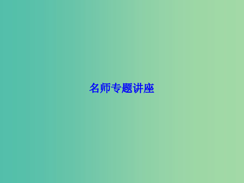 高考物理一轮总复习 名师专题讲座5课件