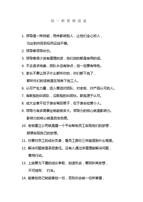 刘一秒管理语录