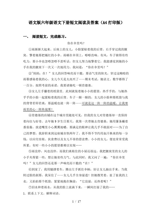 语文版六年级语文下册短文阅读及答案(A4打印版)