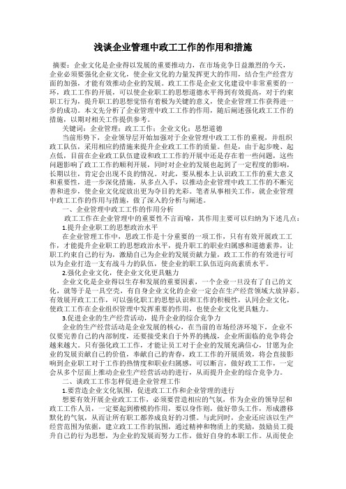 浅谈企业管理中政工工作的作用和措施