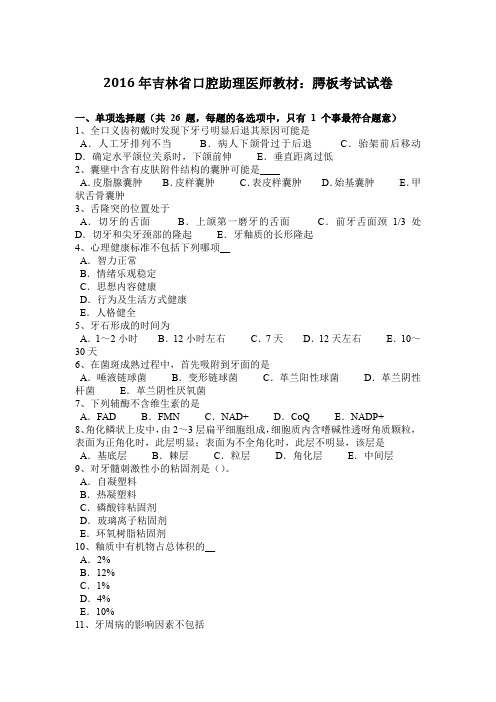 2016年吉林省口腔助理医师教材：腭板考试试卷