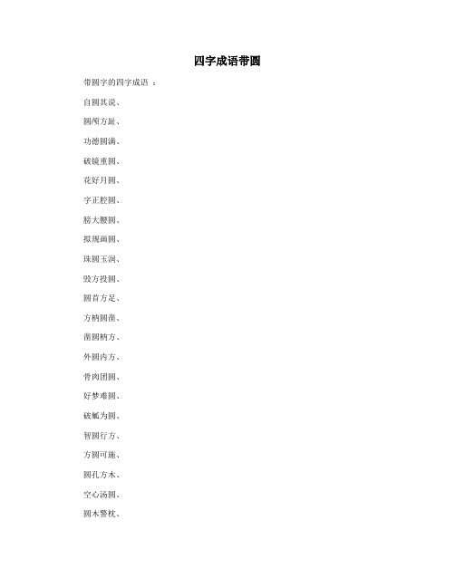 四字成语带圆