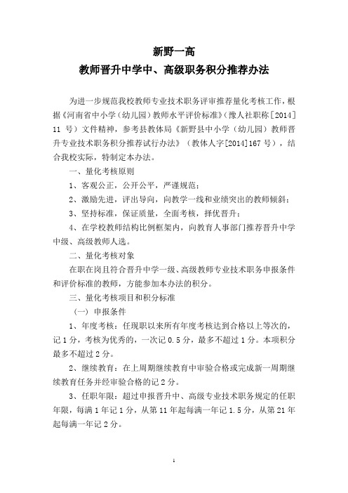 正式稿：2014年新野一高职评积分办法