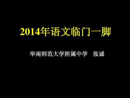 2014临门一脚课件(语文)