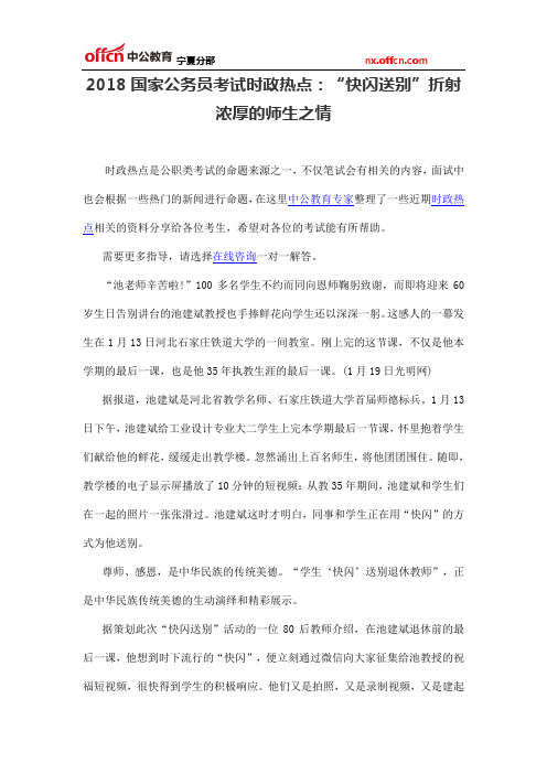 2018国家公务员考试时政热点：“快闪送别”折射浓厚的师生之情