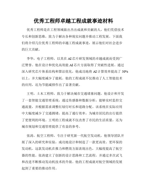 优秀工程师卓越工程成就事迹材料