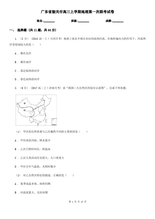 广东省韶关市高三上学期地理第一次联考试卷