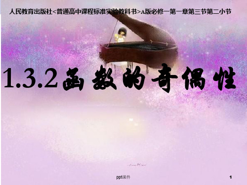 函数奇偶性说课稿  ppt课件