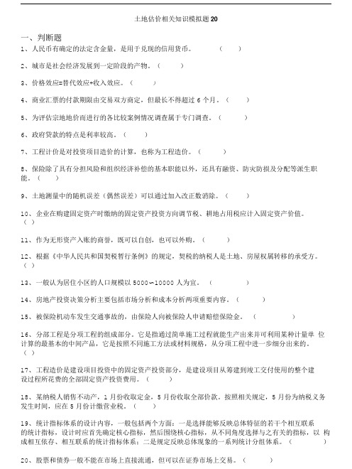 土地估价师-土地估价相关知识模拟题20.doc