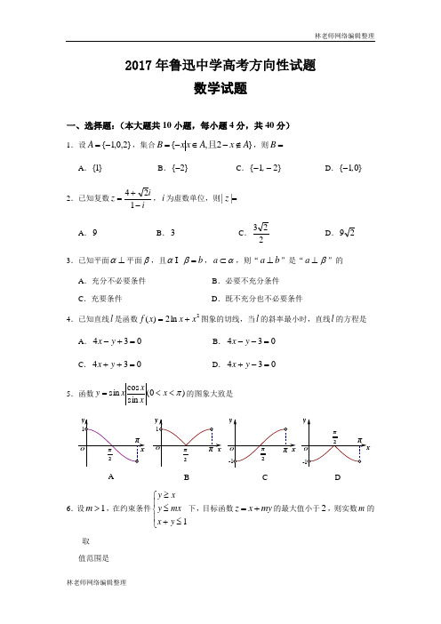 数学卷·2017届浙江省绍兴县鲁迅中学高三高考方向性模拟考试(2017.05)