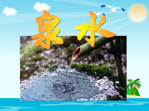 人教版二年级语文下册《泉水》-课件PPT
