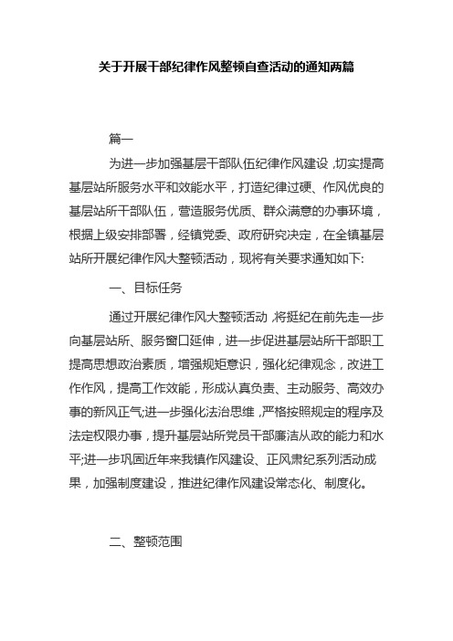 关于开展干部纪律作风整顿自查活动的通知两篇