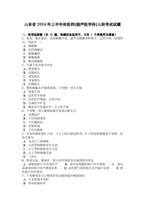 山东省2016年上半年治医师(超声医学科)入职考试试题