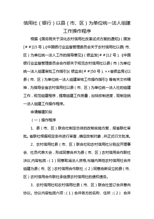 信用社(银行)以县(市、区)为单位统一法人组建工作操作程序