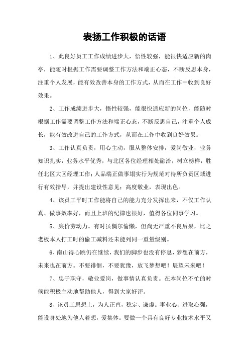表扬工作积极的话语
