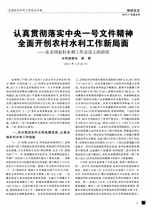 认真贯彻落实中央一号文件精神  全面开创农村水利工作新局面——在全国农村水利工作会议上的讲话