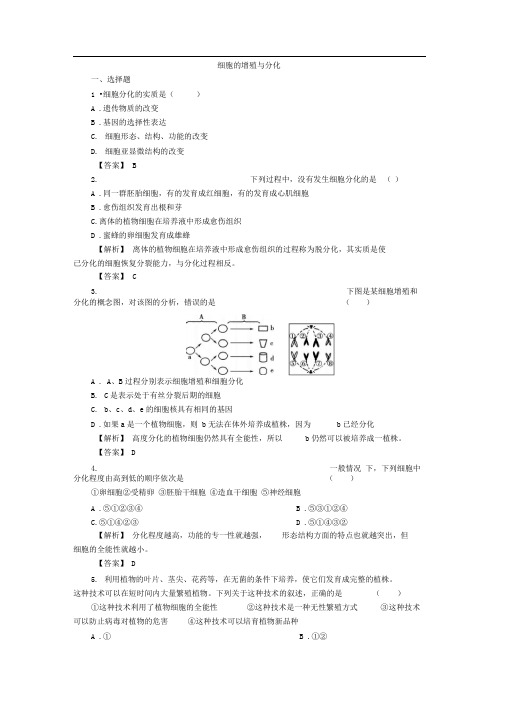中图版必修一细胞的增殖与分化作业(2)