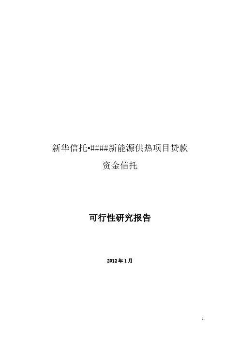 新华信托鑫晨新能源供热项目贷款资金信托建设项目可行性研究报告