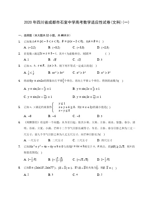 2020年四川省成都市石室中学高考数学适应性试卷(文科)(一) (解析版)