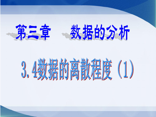 《数据的离散程度(1)》参考课件1