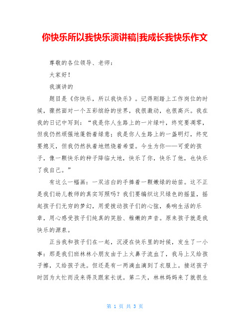 你快乐所以我快乐演讲稿-我成长我快乐作文