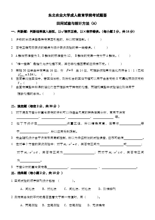 田间试验与统计方法试卷A及答案