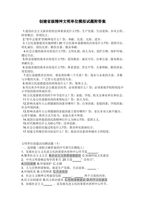 创建省级精神文明单位模拟试题附答案