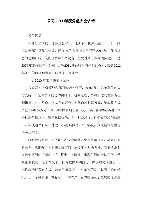 公司2011年度务虚大会讲话